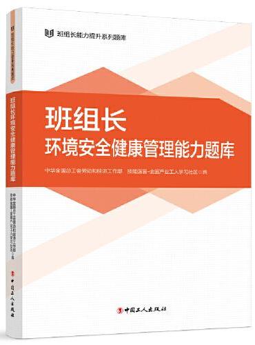 班组长环境安全健康管理能力题库