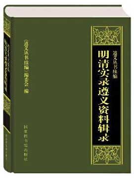 明清实录遵义资料辑录