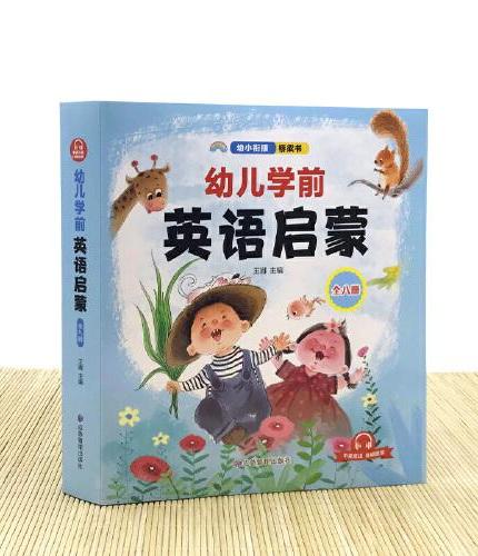 幼儿学前英语启蒙+学习挂图 全9册 中英双语有声阅读绘本 3-6岁儿童英语入门零基础早教读物 英语启蒙桥梁书