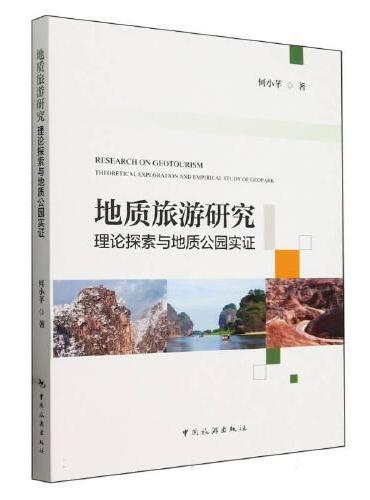 地质旅游研究：理论探索与地质公园实证