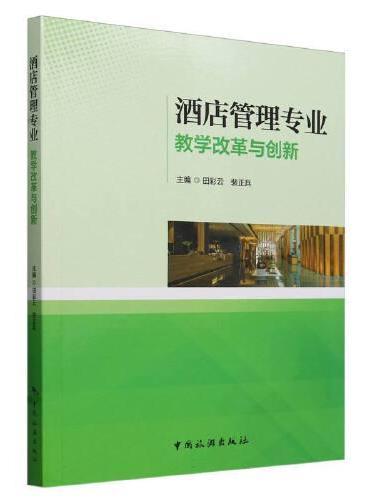 酒店管理专业教学改革与创新