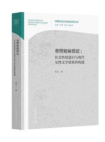 重塑姐妹情谊：社会性别意识与现代女性文学谱系的构建（中国现当代文学谱系研究丛书）