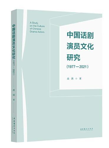 中国话剧演员文化研究（1977—2021）