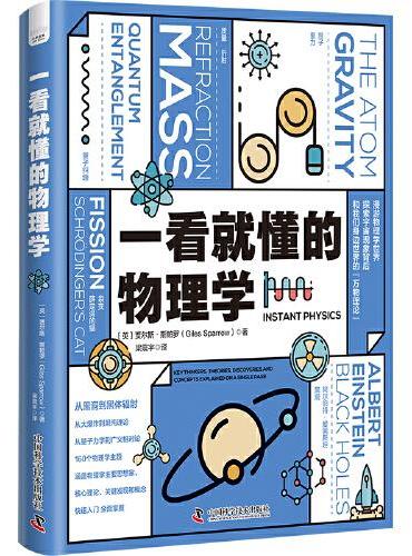 一看就懂的物理学：探索宇宙现象背后和我们身边世界的“万物理论”