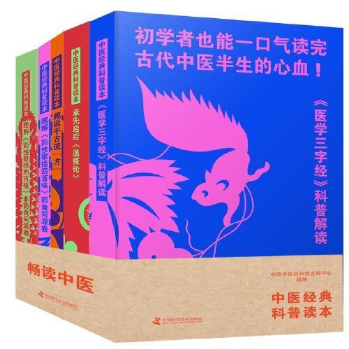 中医经典科普读本：《医学三字经》科普解读+承先启后《温疫论》+趣说千古流“方”+趣解《药性歌括四百味》药食同源卷与非药食