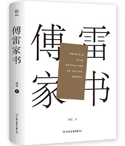 傅雷家书（精装典藏版，收录傅雷教子序言，充满父爱的教育名篇，附赠傅雷手迹、现当代名家三行家书）