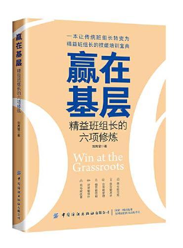 赢在基层：精益班组长的六项修炼