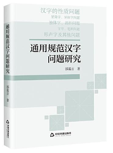 通用规范汉字问题研究