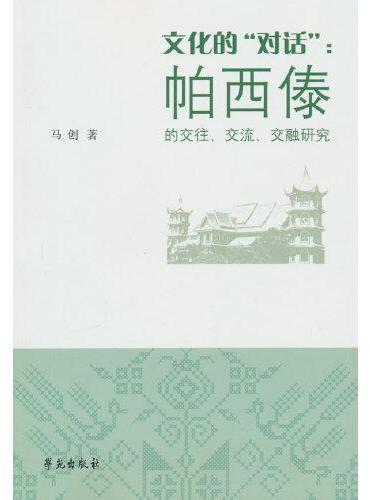 文化的“对话”：帕西傣的交往、交流、交融研究