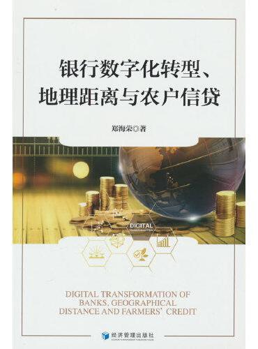 银行数字化转型、地理距离与农户信贷