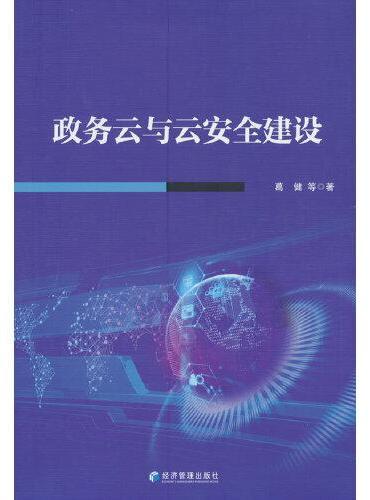 政务云与云安全建设