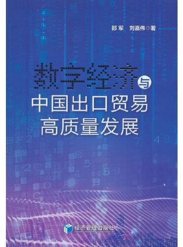 数字经济与中国出口贸易高质量发展