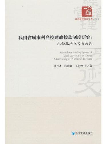 我国省属本科高校财政拨款制度研究：以西北地区X省为例