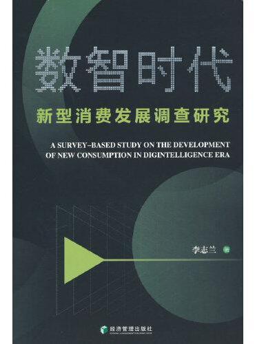 数智时代新型消费发展调查研究