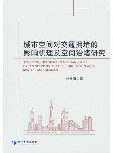 城市空间对交通拥堵的影响机理及空间治堵研究
