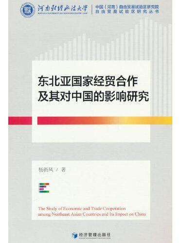 东北亚国家经贸合作及其对中国的影响研究