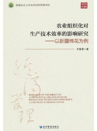 农业组织化对生产技术效率的影响研究——以新疆棉花为例