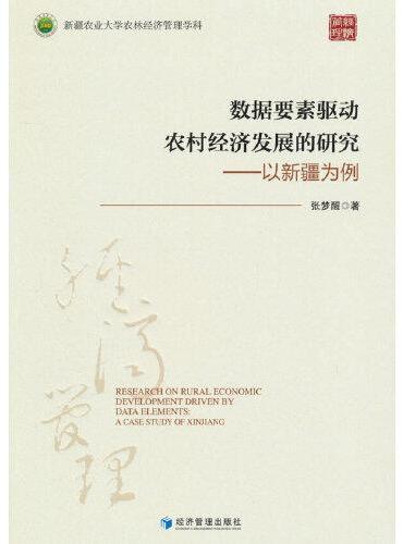 数据要素驱动农村经济发展的研究——以新疆为例