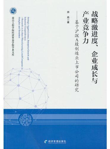 战略激进度、企业成长与产业竞争力——基于沪深A股制造业上市公司的研究