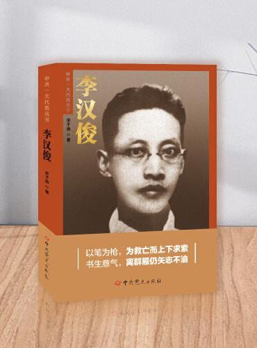 李汉俊——中共一大代表丛书