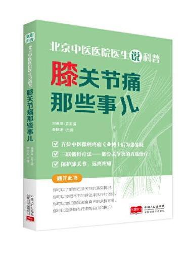 北京中医医院医生说科普：膝关节痛那些事儿