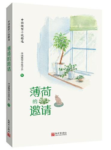 薄荷的邀请——中国微型小说第四辑 （中文）