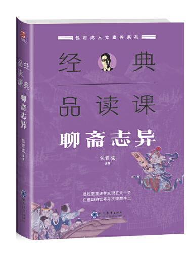 包君成人文素养系列：经典品读课·聊斋志异（跟随包老师的脚步，去看看《聊斋志异》真实的样子。）