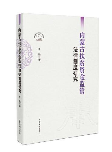 内蒙古扶贫资金监管法律制度研究