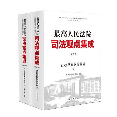 最高人民法院司法观点集成（第四版）·行政及国家赔偿卷