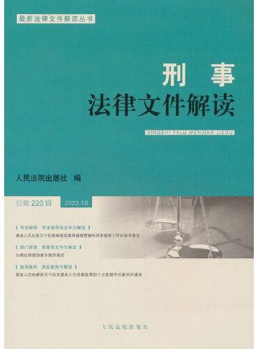 刑事法律文件解读2023.10总第220辑