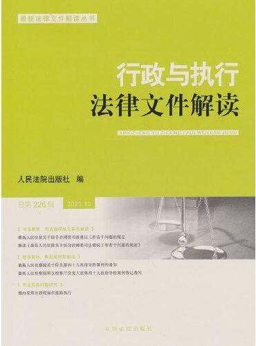 行政与执行法律文件解读.总第226辑（2023.10）