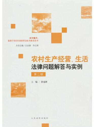 农村生产经营、生活法律问题解答与实例（第二版）