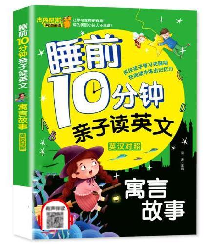 【有声伴读】睡前10分钟亲子读英文 中英对照 寓言故事 少儿英语阅读物3-6岁睡前小故事经典童话故事书幼儿园早教启蒙幼小