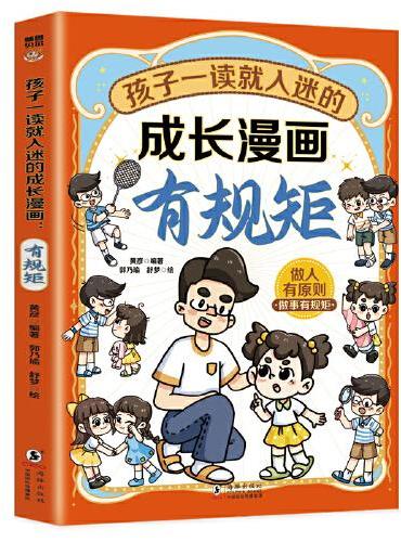 孩子一读就入迷的成长漫画.有规矩：赢在教养穷养富养不如有教养  十万个为什么 可怕的科学寻宝记 6-12岁孩子情绪钝感力