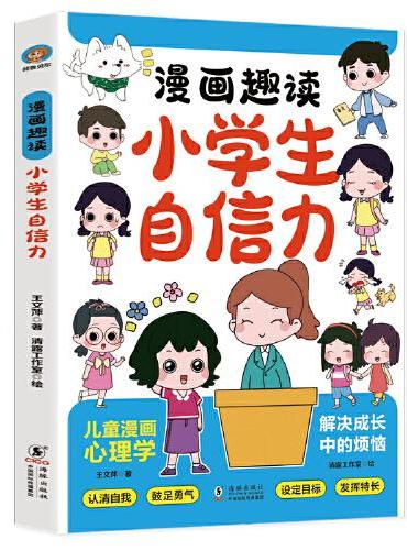 全彩漫画趣读小学生小学生自信力+孩子一读就入迷的成长漫画.有规矩（全2册）让孩子成为有规矩的人易学易用增强自信一二三四五