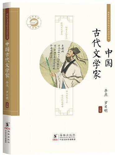 中国古代文学家 / 新时代中华传统文化知识丛书