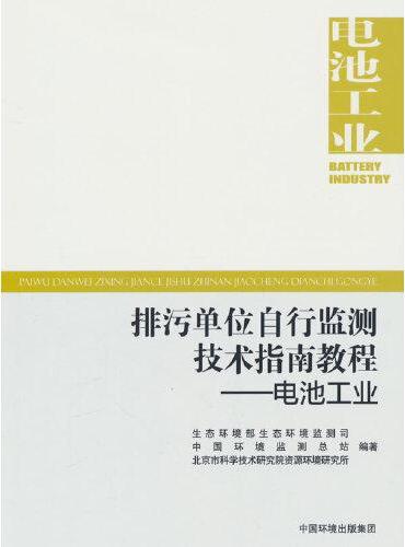 排污单位自行监测技术指南教程.电池工业