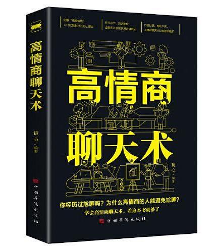 正版2册 高情商聊天术+回话的技术 职场如何与人沟通 提高说话技巧语言艺术表达能力人际交往情商演讲口才书籍