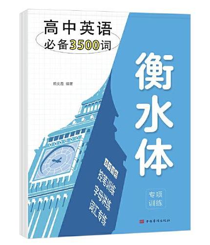 衡水体高考英语字帖高中高考3500词英语笔控训练词汇专项训练临摹练字帖