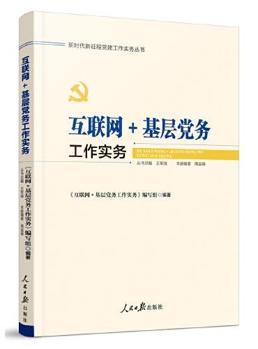 新时代新征程党建工作实务丛书——互联网＋基层党务工作实务