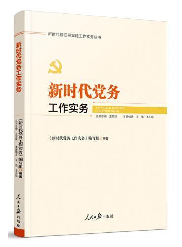 新时代新征程党建工作实务丛书——新时代党务工作实务