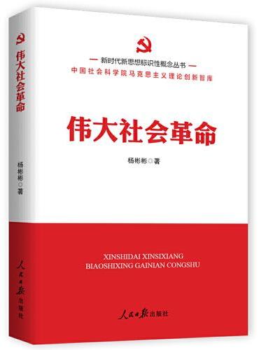 新时代新思想标识性概念丛书：伟大社会革命