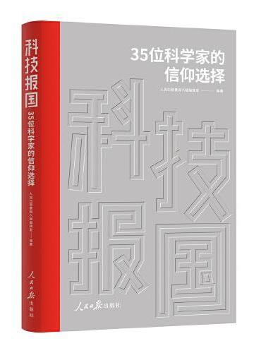 科技报国：35位科学家的信仰选择