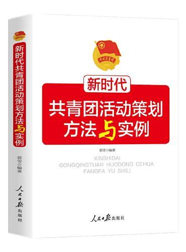 新时代共青团活动策划方法与实例