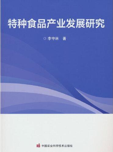 特种食品产业发展研究