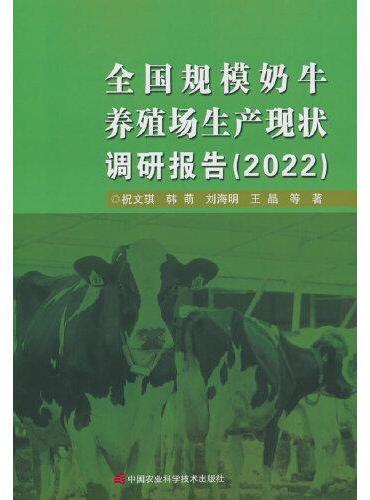 全国规模奶牛养殖场生产现状调研报告（2022）