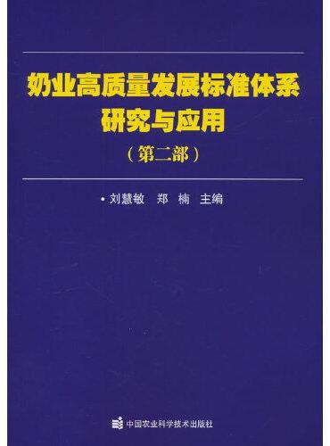 奶业高质量发展标准体系研究与应用（第二部）