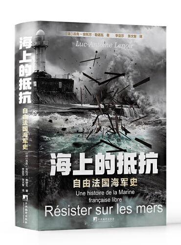 海上的抵抗： 自由法国海军史