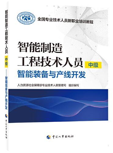 智能制造工程技术人员（中级）——智能装备与产线开发