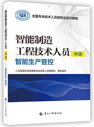 智能制造工程技术人员（中级）——智能生产管控